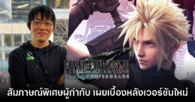[สัมภาษณ์พิเศษ] ผู้กำกับ​ Final Fantasy VII: Remake Intergrade เผยเบื้องหลังเวอร์ชัน Switch 2