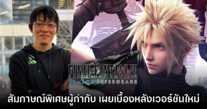 [สัมภาษณ์พิเศษ] ผู้กำกับ​ Final Fantasy VII: Remake Intergrade เผยเบื้องหลังเวอร์ชัน Switch 2
