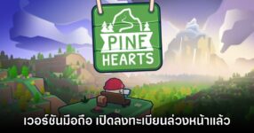 Pine Hearts เปิดให้ลงทะเบียนล่วงหน้าในสโตร์ไทยแล้ว