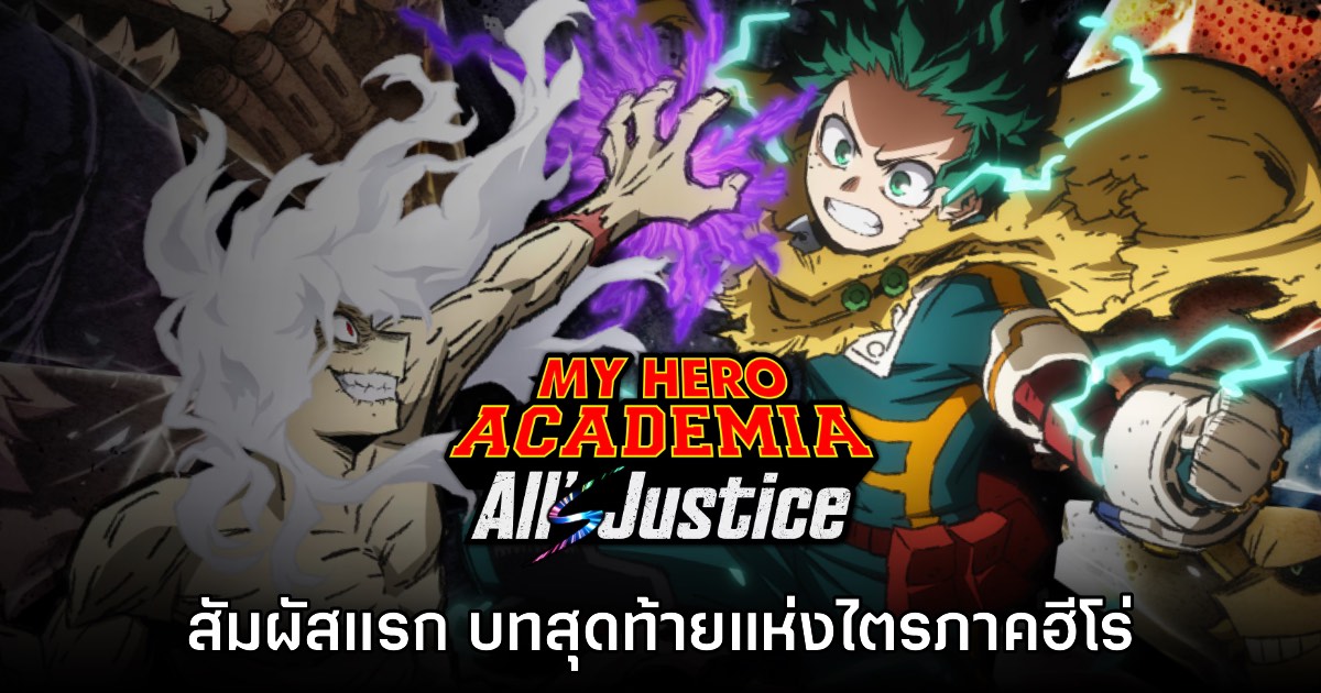 [พรีวิว] My Hero Academia: All's Justice สัมผัสแรก บทสุดท้ายแห่งไตรภาคฮีโร่