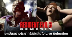 ผู้เล่นลอง จะเป็นอย่างไรถ้า Jill ไม่ตัดสินใจ Live Selection ใน Resident Evil 3