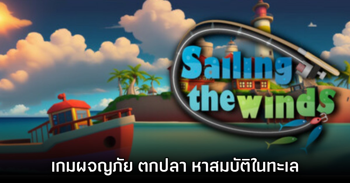 Sailing the Winds เกมผจญภัย ตกปลา หาสมบัติในทะเล เปิดบริการบนสโตร์ไทย 1 Sailing the Winds เกมผจญภัย ตกปลา หาสมบัติในทะเล เปิดบริการบนสโตร์ไทย