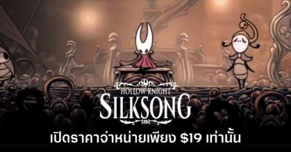 กำเงินรอ! Hollow Knight: Silksong ประกาศราคาเพียง $19 เท่านั้น