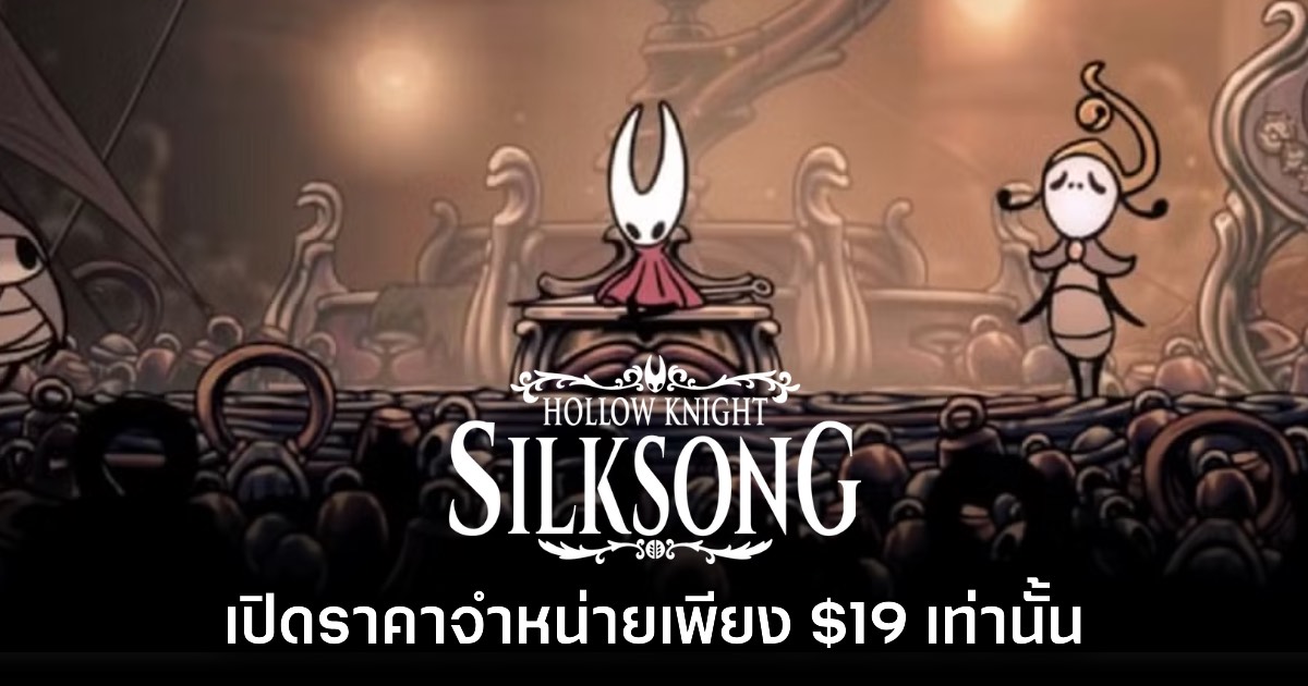 กำเงินรอ! Hollow Knight: Silksong ประกาศราคาเพียง $19 เท่านั้น 1 กำเงินรอ! Hollow Knight: Silksong ประกาศราคาเพียง $19 เท่านั้น