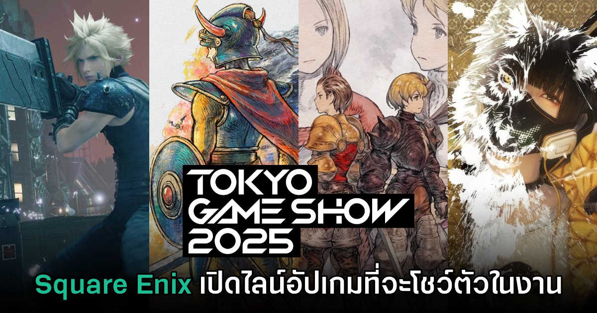 จัดเต็ม! Square Enix เตรียมยกทัพเกมใหม่โชว์ตัวใน Tokyo Game Show 2025 1 จัดเต็ม! Square Enix เตรียมยกทัพเกมใหม่โชว์ตัวใน Tokyo Game Show 2025