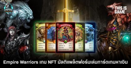 Empire Warriors เกม NFT มัลติแพลตฟอร์มเล่นการ์ดเกมหาเงิน