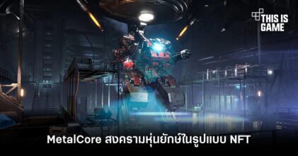 MetalCore‌ ‌สงคราม‌หุ่น‌ยักษ์‌ในรูปแบบ ‌NFT‌