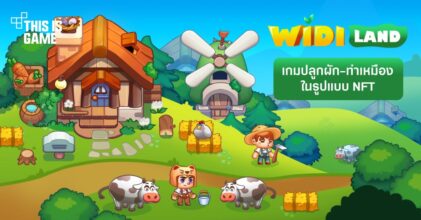 WIDI LAND เกมปลูกผัก ทำเหมืองตัวใหม่ในรูปแบบ NFT