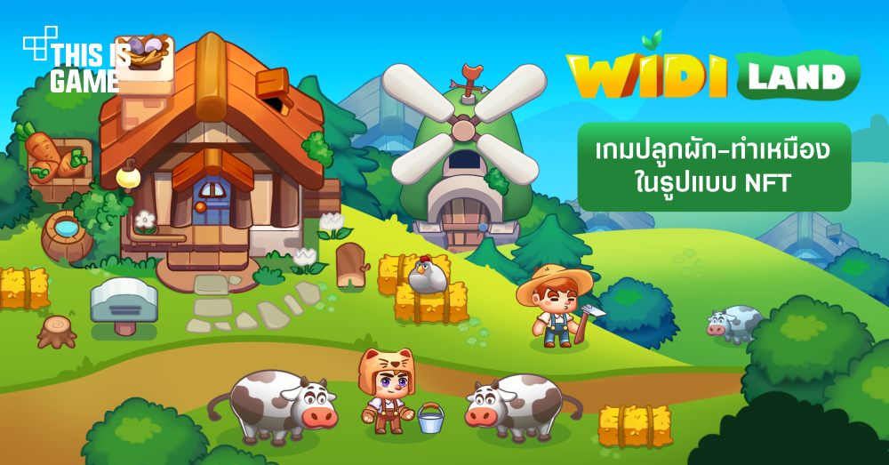 WIDI LAND เกมปลูกผัก ทำเหมืองตัวใหม่ในรูปแบบ NFT