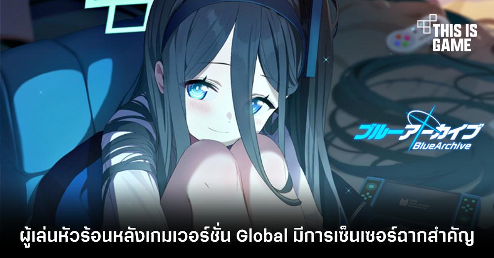 ผู้เล่น Blue Archive หัวร้อนหลังเกมเวอร์ชั่น Global มีการเซ็นเซอร์ฉากสำคัญ 1 ผู้เล่น Blue Archive หัวร้อนหลังเกมเวอร์ชั่น Global มีการเซ็นเซอร์ฉากสำคัญ