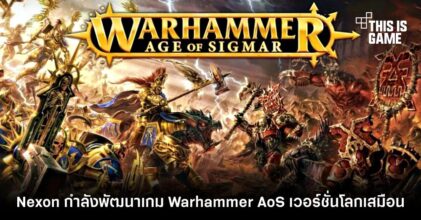 Nexon เผยกำลังพัฒนาเกม Warhammer: Age of Sigmar เวอร์ชั่นโลกเสมือน