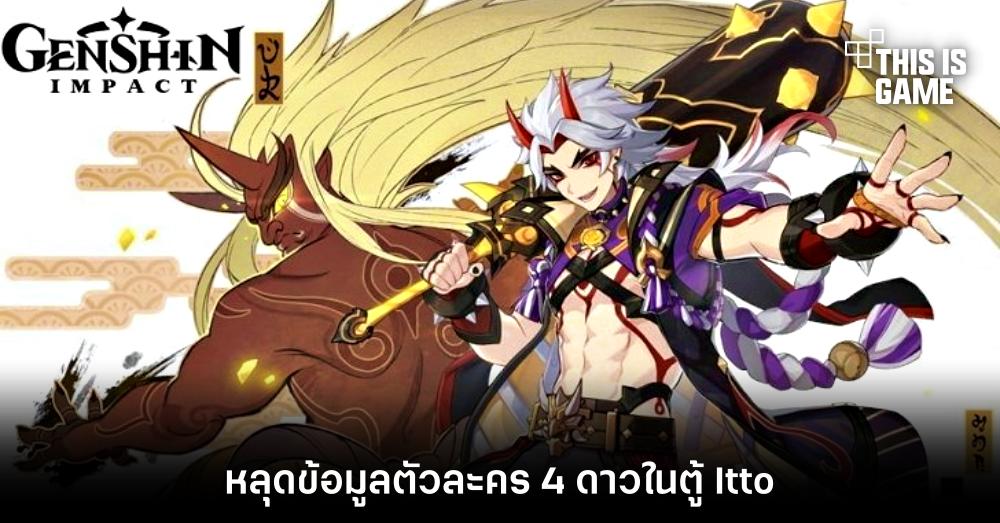 หลุดข้อมูลตัวละคร 4 ดาวในตู้ Itto