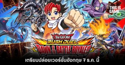 Yu-Gi-Oh! Rush Duel: Dawn of the Battle Royale!! เตรียมปล่อยเวอร์ชั่นอังกฤษ 7 ธ.ค. นี้