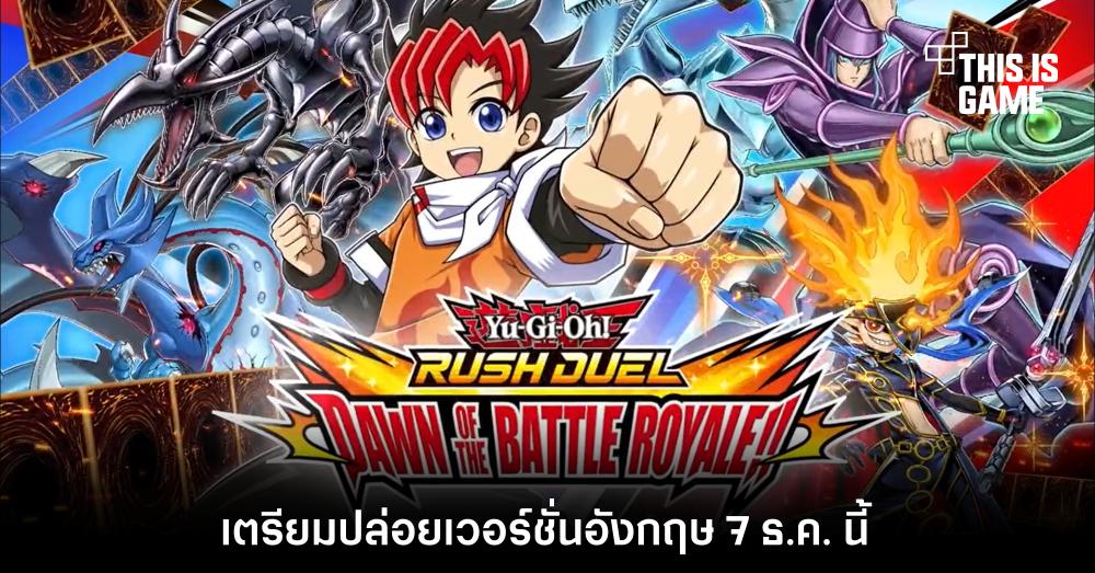 Yu-Gi-Oh! Rush Duel: Dawn of the Battle Royale!! เตรียมปล่อยเวอร์ชั่นอังกฤษ 7 ธ.ค. นี้
