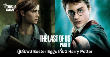 ผู้เล่นพบ Easter Eggs เกี่ยวกับ Harry Potter ใน TLOU Part II