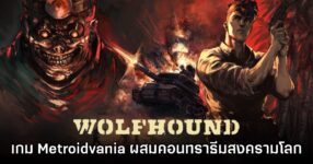 WOLFHOUND เกมแนว Metroidvania ผสมคอนทรา ในธีมสงครามโลกครั้งที่สอง