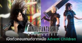 จากหนังสู่เกม! Final Fantasy VII Advent Children ประกาศเปิดตัวใน Ever Crisis