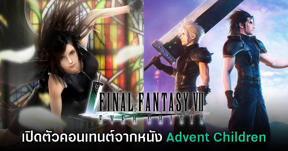 จากหนังสู่เกม! Final Fantasy VII Advent Children ประกาศเปิดตัวใน Ever Crisis 1 จากหนังสู่เกม! Final Fantasy VII Advent Children ประกาศเปิดตัวใน Ever Crisis