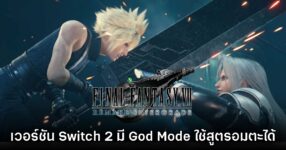 Final Fantasy VII Remake เวอร์ชัน Switch 2 เปิดฟีเจอร์ 'HP/MP ไม่มีวันหมด' ได้