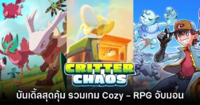 Humble Bundle เปิดตัวบันเดิ้ลชุดใหม่ รวมฮิตเกม Cozy - RPG จับมอนสเตอร์