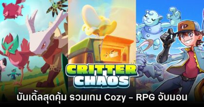 Humble Bundle เปิดตัวบันเดิ้ลชุดใหม่ รวมฮิตเกม Cozy - RPG จับมอนสเตอร์