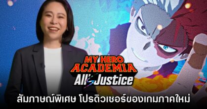 [สัมภาษณ์พิเศษ] Miyazaki Aoba โปรดิวเซอร์เกม My Hero Academia: All's Justice
