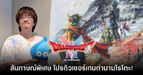 [สัมภาษณ์พิเศษ] โปรดิวเซอร์ Dragon Quest I & II HD-2D Remake