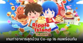 Ripple Island Kyle and Cal’s Restaurant เกมทำอาหาร Co-op สูงสุด 16 คน