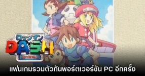 แฟนเกมรวมตัวกันพอร์ต Rockman DASH! เวอร์ชัน PC ใหม่อีกครั้ง