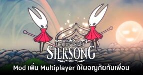 Mod ใหม่เพิ่มระบบ Co-op Multiplayer ให้ Hollow Knight Silksong