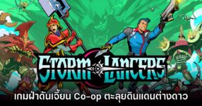 Storm Lancers เกมฝ่าดันเจี้ยน Co-op ตะลุยดินแดนต่างดาว