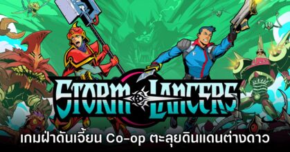 Storm Lancers เกมฝ่าดันเจี้ยน Co-op ตะลุยดินแดนต่างดาว