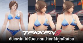 อัปเดต Tekken 8 เวอร์ชัน 2.05 จะปรับขนาดหน้าอกและสัดส่วนตัวละครหญิง