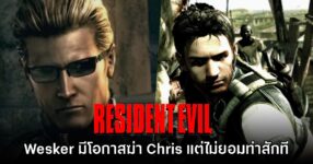 Wesker มีโอกาสฆ่า Chris ใน Resident Evil หลายภาคแต่เลือกที่จะไม่ทำ