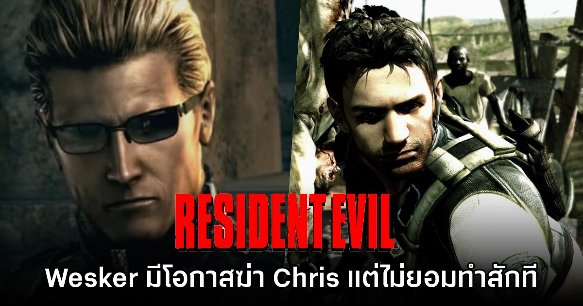 Wesker มีโอกาสฆ่า Chris ใน Resident Evil หลายภาคแต่เลือกที่จะไม่ทำ