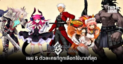 เผย 5 ตัวละครที่ถูกเลือกใช้มากที่สุดใน Fate/Grand Order