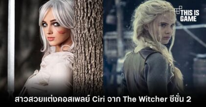 สาวสวยแต่งคอสเพลย์ Ciri จาก The Witcher ซีซั่น 2