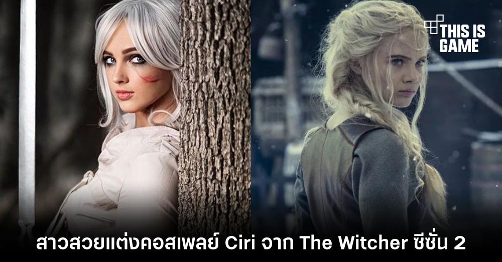 สาวสวยแต่งคอสเพลย์ Ciri จาก The Witcher ซีซั่น 2 1 สาวสวยแต่งคอสเพลย์ Ciri จาก The Witcher ซีซั่น 2