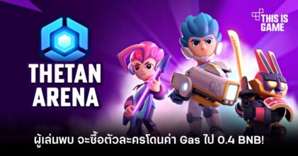 ผู้เล่นพบจะซื้อตัวละครใน Thetan Arena โดนค่า Gas ไป 0.4 BNB!