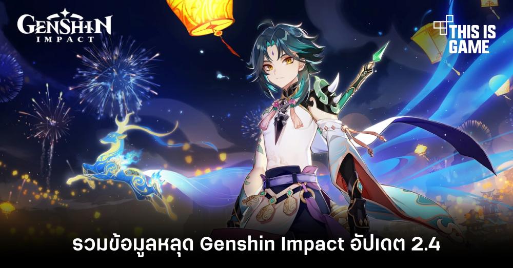 รวมข้อมูลหลุด Genshin Impact อัปเดต 2.4