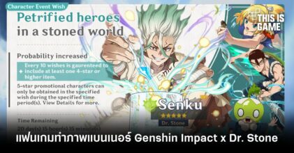 แฟนเกมทำภาพแบนเนอร์ Genshin Impact x Dr. Stone