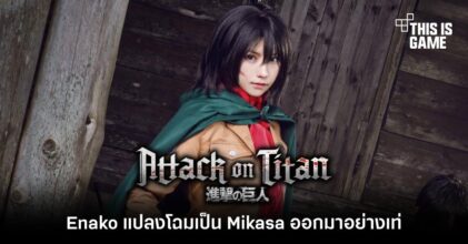 Enako แปลงโฉมเป็น Mikasa ออกมาอย่างเท่