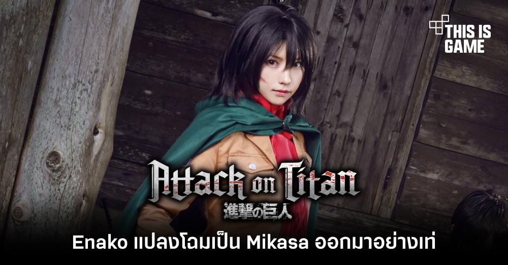 Enako แปลงโฉมเป็น Mikasa ออกมาอย่างเท่ 1 Enako แปลงโฉมเป็น Mikasa ออกมาอย่างเท่