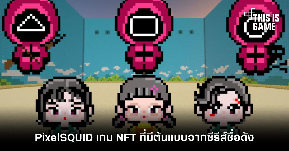 PixelSQUID เกม NFT ที่มีต้นแบบจากซีรีส์ชื่อดัง