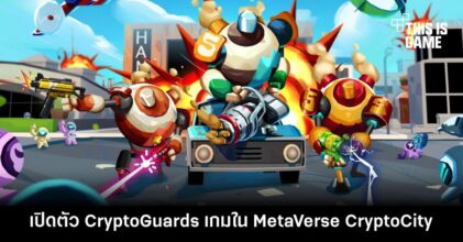 เปิดตัว CryptoGuards เกมใน CryptoCity MetaVerse