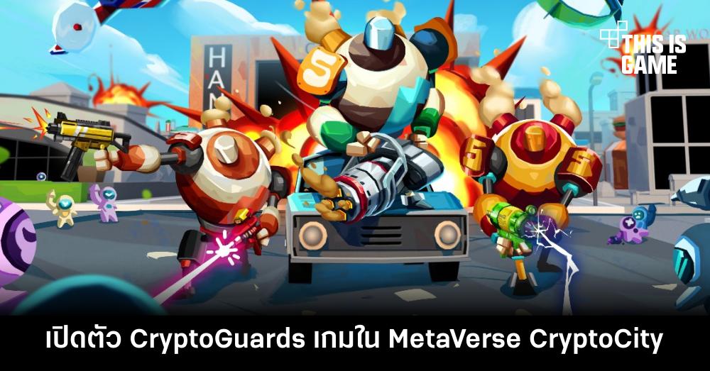 เปิดตัว CryptoGuards เกมใน CryptoCity MetaVerse 1 เปิดตัว CryptoGuards เกมใน CryptoCity MetaVerse
