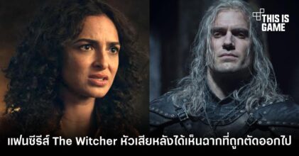 แฟนซีรีส์ The Witcher ซีซั่น 2 หัวเสียหลังได้เห็นฉากที่ถูกตัดออกไป
