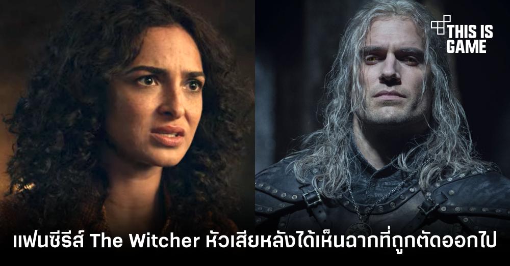 แฟนซีรีส์ The Witcher ซีซั่น 2 หัวเสียหลังได้เห็นฉากที่ถูกตัดออกไป 1 แฟนซีรีส์ The Witcher ซีซั่น 2 หัวเสียหลังได้เห็นฉากที่ถูกตัดออกไป