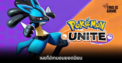 เผยโปเกมอนยอดนิยมใน Pokémon Unite