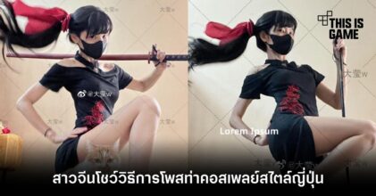 สาวจีนโชว์วิธีการโพสท่าคอสเพลย์สไตล์ญี่ปุ่น